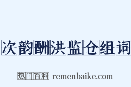 次韵酬洪监仓组词是什么意思的图片